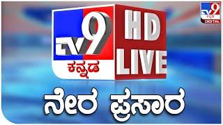  LIVE | TV9 KANNADA NEWS | ಟಿವಿ9 ಕನ್ನಡ ನ್ಯೂಸ್ ಲೈವ್ | TV9 KANNADA LIVE NEWS | Darshan Case