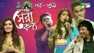 Shera Kontho 2017 | সেরা কণ্ঠ ২০১৭ | Episode 39 | SMS Round । Channel i TV