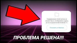 ОГРАНИЧЕНИЕ obb НА ANDROID 11 || Как обойти ограничение и открыть доступ к папке obb || Tutorial