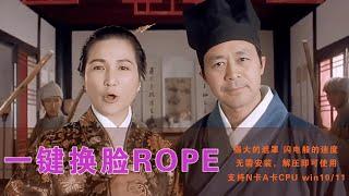 Rope一款强大的一键换脸AI！可消除脸部遮挡，多种高清化算法，飞一般的处理速度！实时预览，含操作教程，超简单！