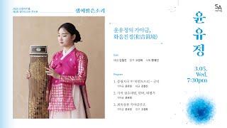 [샘이맑은소리] 윤유정의 가야금, 화음진경(和音眞境)