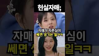 자매가 자존심이 쎄면 생기는 일ㅋㅋ #shorts #아이돌