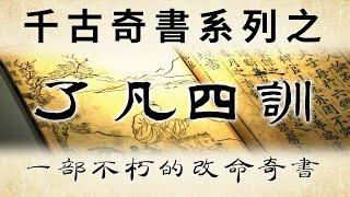 千古奇書之《了凡四訓》精解：一部不朽的改命奇書！