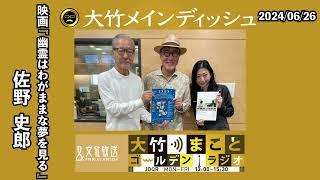 2021年、大病を患い生死の淵に…。映画『幽霊はわがままな夢を見る』公開！【ゲスト：佐野史郎】2024年6月26日（水）大竹まこと 佐野史郎 壇蜜