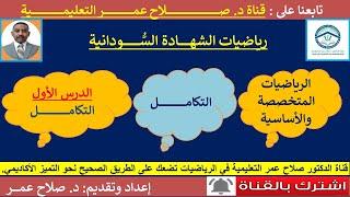 رياضيات الشهادة السودانية || التكامـــــــــــــــــــــــــــــل