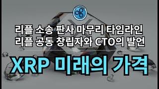 XRP 10년 뒤의 가격 (feat. 리플 공동 창립자)