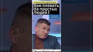 Обокрали простых Украинцев!:Елена Бондаренко #бондаренко #еленабондаренко #украина