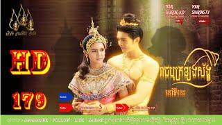 EP-179 | រឿងយុទ្ធិសិល្ប៍រាជបុត្រខ្យងស័ង្ខ | ក្តៅស៊ីរាក់-ត្រជាក់ស៊ីជ្រៅ |  | YOUR SHARING TV