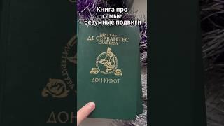 Книга про самые безумные подвиги. Сервантес "Дон Кихот"