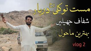 Vlogs in Balochistan || Mast Taukali Darbar || Kohlu || مست توکلی دربار