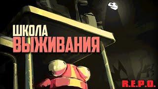 Школа Выживания в R.E.P.O. ᐅ Прохождение в СОЛО На Русском [PC] | Геймплей и Обзор