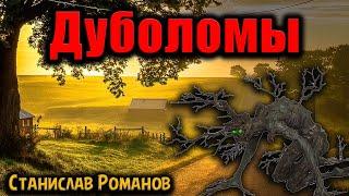 ДУБОЛОМЫ | Страшные истории