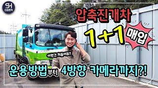 5톤 메가트럭 압축진개차! 한번에 중고트럭매입 2대 한번에!