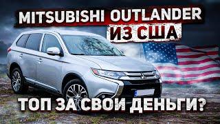 MITSUBISHI OUTLANDER из Америки? Лучший кроссовер из США в своем бюджете. АвтоАмерика/AutoAmerica