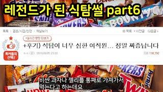 레전드가 된 식탐썰 part6(광고포함)