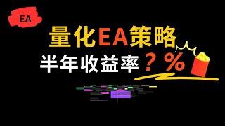 半年收益率大于100%的量化EA系统投资策略 | 公开真实账户