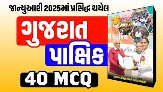 gujarat pakshik 2025 | Most Important 40 Questions | January Current Affairs 2025