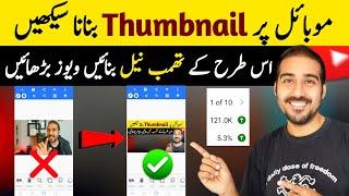 Thumbnail Kaise Banaye| YouTube Thumbnail Kaise Banaye | Thumbnail Banane Ka Tarika