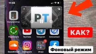 Как смотреть видео на ютуб в фоновом режиме