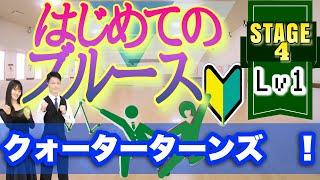 クォーターターンズ  〜ゼロから始めるカジュアルボールルームダンス【ステージ４】ブルース①《ビジネスTIPS「収入が増える勉強法」》