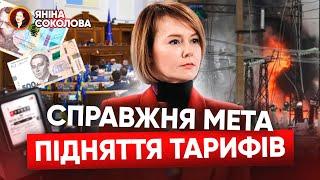 "ЦЕ НЕПРИКРИТА БРЕХНЯ!"Лана ЗЕРКАЛЬ і підвищення тарифів на електроенергію. Де правда? Яніна знає!