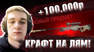 ЭВЕЛОН КРАФТИТ ПРИНЦА ЗА 200 000 РУБЛЕЙ В CS GO | CRAFT AWP PRINCE Evelone192