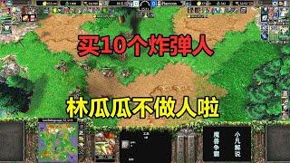 林瓜瓜修补匠整活，买10个炸弹人，对手基地灰飞烟灭！魔兽争霸3