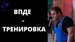 Жим Лежа - Тренировка ВПДЕ - Спортивная Адаптология Профессора Селуянова
