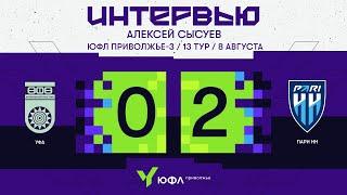 ЮФЛ П-3, 13 тур | Послематчевый комментарий Алексея Сысуева, «Уфа» - «Пари НН»