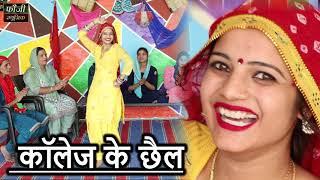 कॉलेज के छैल  || SINGER -ROSHAN SEHRAWAT || TOP SELECTION HARYANVI FOLK LOKGEET || Latest Hits