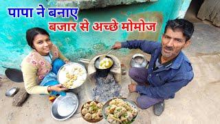 पापा ने बनाए बाजार से अच्छे मोमोज  | #dailyvlogs