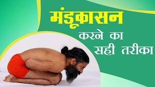 मंडूकासन योग करने का सही तरीका | Swami Ramdev