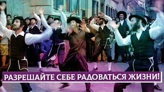 Разрешайте себе радоваться жизни! | Раввин Михаил Финкель