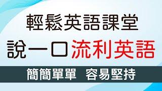 简简单单 容易坚持 说一口流利英文｜轻松英语课堂