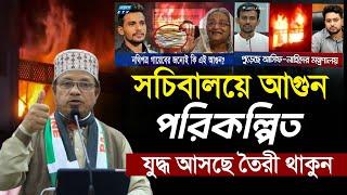 সচিবালয়ে আ/গুন পরিকল্পিত || মুফতি কাজী ইব্রাহীম || Kazi Ibrahim || New waz