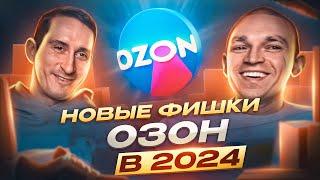 ОЗОН 2024: Как продавать, какие инструменты использовать, что нового ждет продавцов