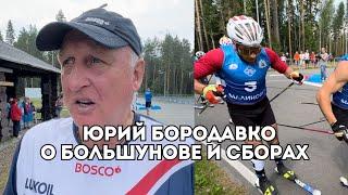 Юрий Бородавко о подготовке Александра Большунова, лактате, пульсе и плане тренировок / Иван Докукин