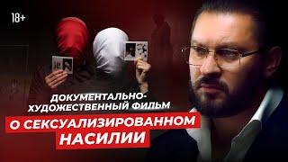 Фильм о сексуализированном насилии «Досье». Основано на реальных историях