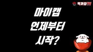 카카오택시 새로운 가맹서비스 언제 시작? / 막까파TV