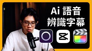 Ai 語音辨識字幕 - Memo Ai ｜從剪輯到聲音檔輸出，再到字幕自動辨識｜手把手教學 by 蘋果99