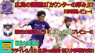 【ラジイレ広島行く】川崎戦から見えた強さと課題！次節新潟の戦術にどう対応するか？？