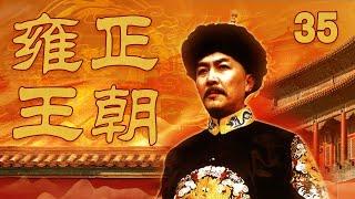 【The Era of Emperor Yongzheng】Ep35 | CCTV Drama