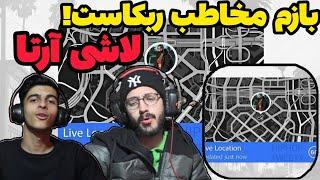 Arta - Lashi (Reaction) | ری اکشن لاشی آرتا