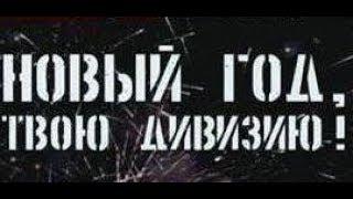 Солдаты. Новый год, твою дивизию! (2 спецсерия 14 сезона).