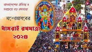 Dhamrai rath yatra 2024 | Largest Roth Jatra of Bangladesh | Bangladeshi Hindu Festival | যশোমাধব।