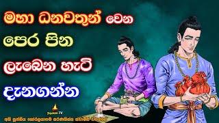 බොහෝ සැප ලබන පෙර පින ලැබෙන හේතුව | The method of obtaining merit of samsara