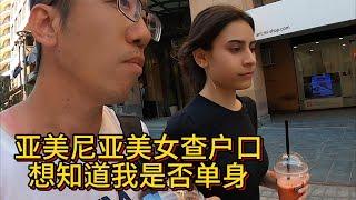 亚美尼亚美女这是在查户口吗？想知道我是否单身