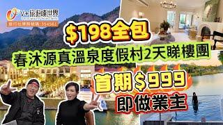 $$198全包春沐源真溫泉度假村2天睇樓團 l 首期 $999即做業主