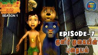 JUNGLE BOOK TAMIL SEASON 1-Episode 7 | குளிர் குகையின் புதையல் | FULL EPISODE| Mowgli Story In TAMIL