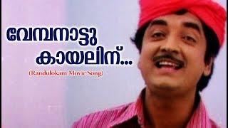 Vembanaattu Kayalinnu | Randu Lokam | Evergreen Malayalam Film Songs | Movie Song